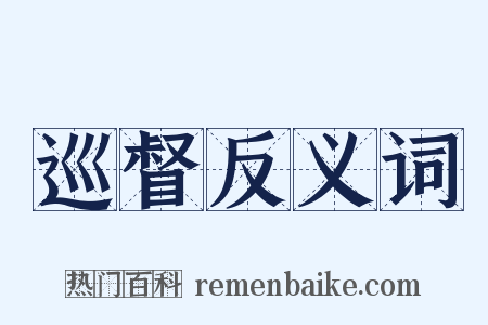 巡督反义词是什么意思的图片